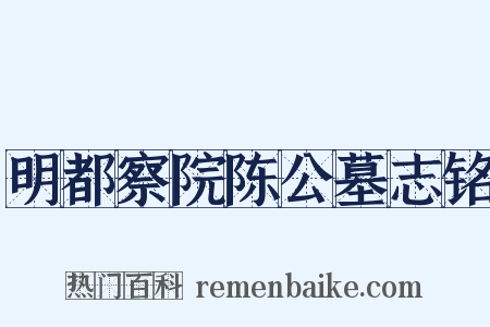 明都察院陈公墓志铭是什么意思的图片